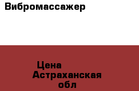 Вибромассажер Armed LC-2013  › Цена ­ 1 980 - Астраханская обл., Астрахань г. Медицина, красота и здоровье » Аппараты и тренажеры   . Астраханская обл.,Астрахань г.